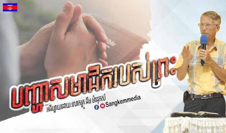 បញ្ហាសមាជិករបស់ព្រះ