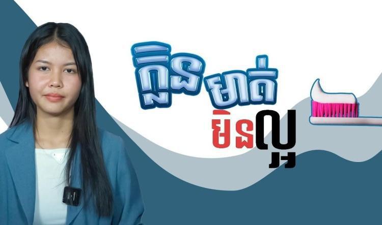 110- មូលហេតុដែលនាំឲ្យមានក្លិនមាត់មិនល្អ