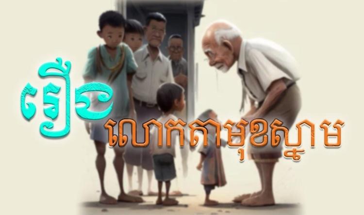 រឿង​ លោកតាមុខស្នាម