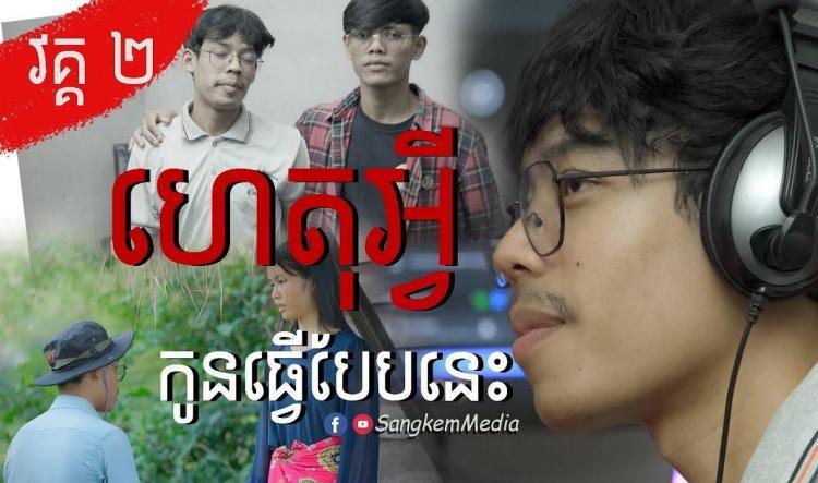 រឿង ហេតុអ្វីកូនធ្វើបែបនេះ វគ្គ២