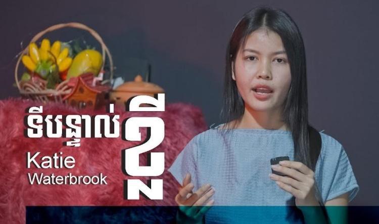 ព្រះមិនដែលបោះបង់យើងឡើយ​ ​| Katie Waterbrook
