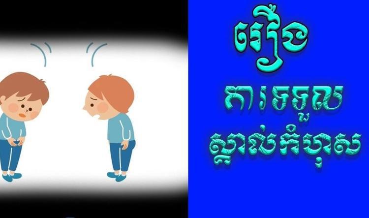 រឿង ការចេះទទួលស្គាល់កំហុស