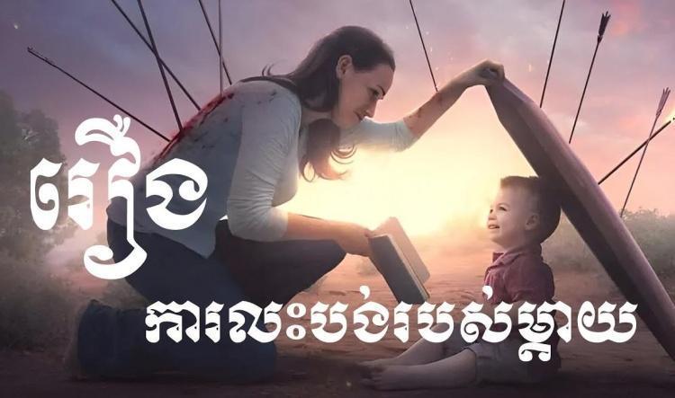 រឿង​ ការលះបង់របស់ម្ដាយ