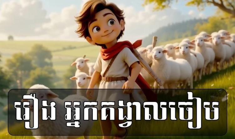 រឿង​ អ្នកគង្វាលចៀម