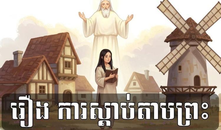 រឿង​ ការស្ដាប់តាមព្រះ
