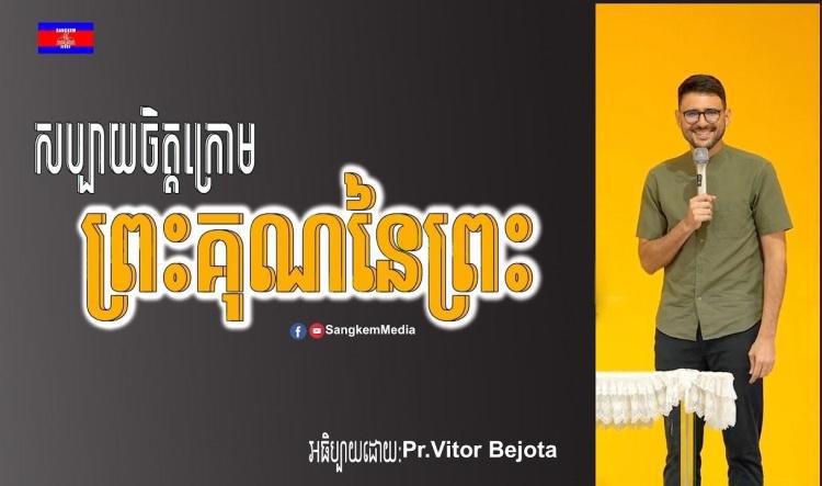 សប្បាយចិត្តក្រោមព្រះគុណនៃព្រះ