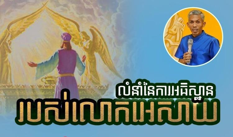 លំនាំនៃការអធិស្ឋានរបស់លោកអេសាយ