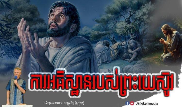 ការអធិស្ឋានរបស់ព្រះយេស៊ូវ