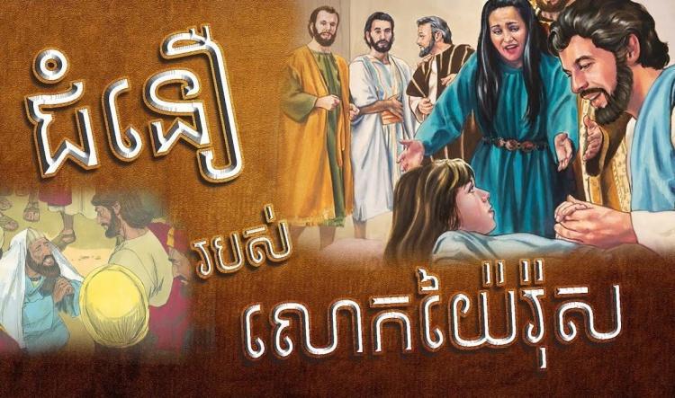 ជំនឿរបស់លោក​យ៉ៃរ៉ុស
