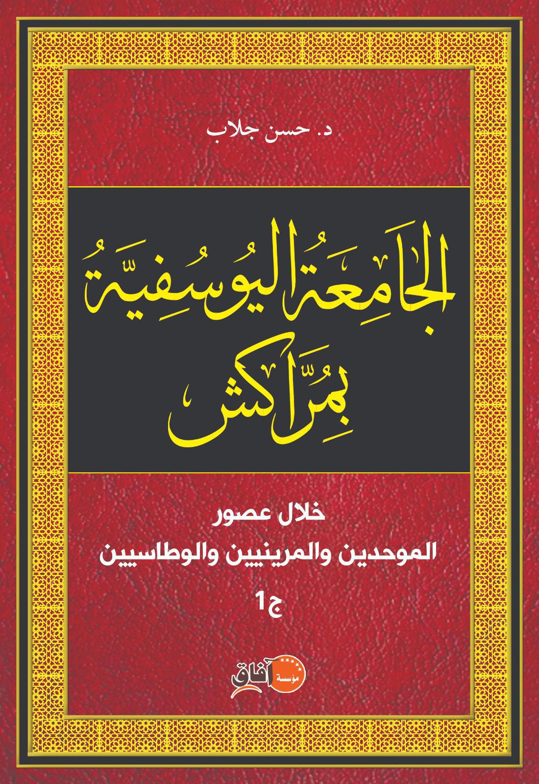 مؤسسة آفاق للنشر تصدر كتاب " الجامعة اليوسفية بمراكش" للدكتور حسن جلاب