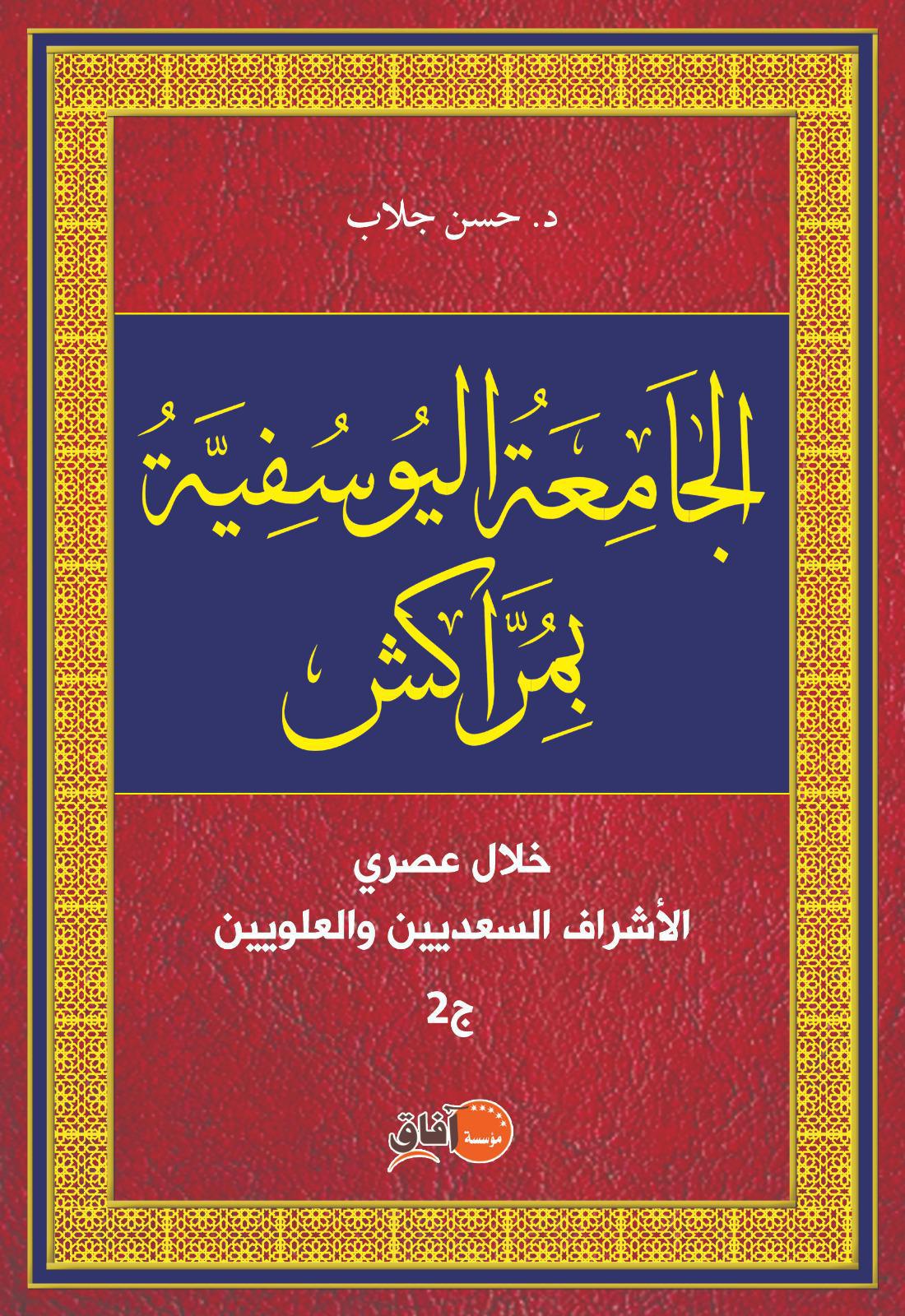 مؤسسة آفاق للنشر تصدر كتاب " الجامعة اليوسفية بمراكش" للدكتور حسن جلاب