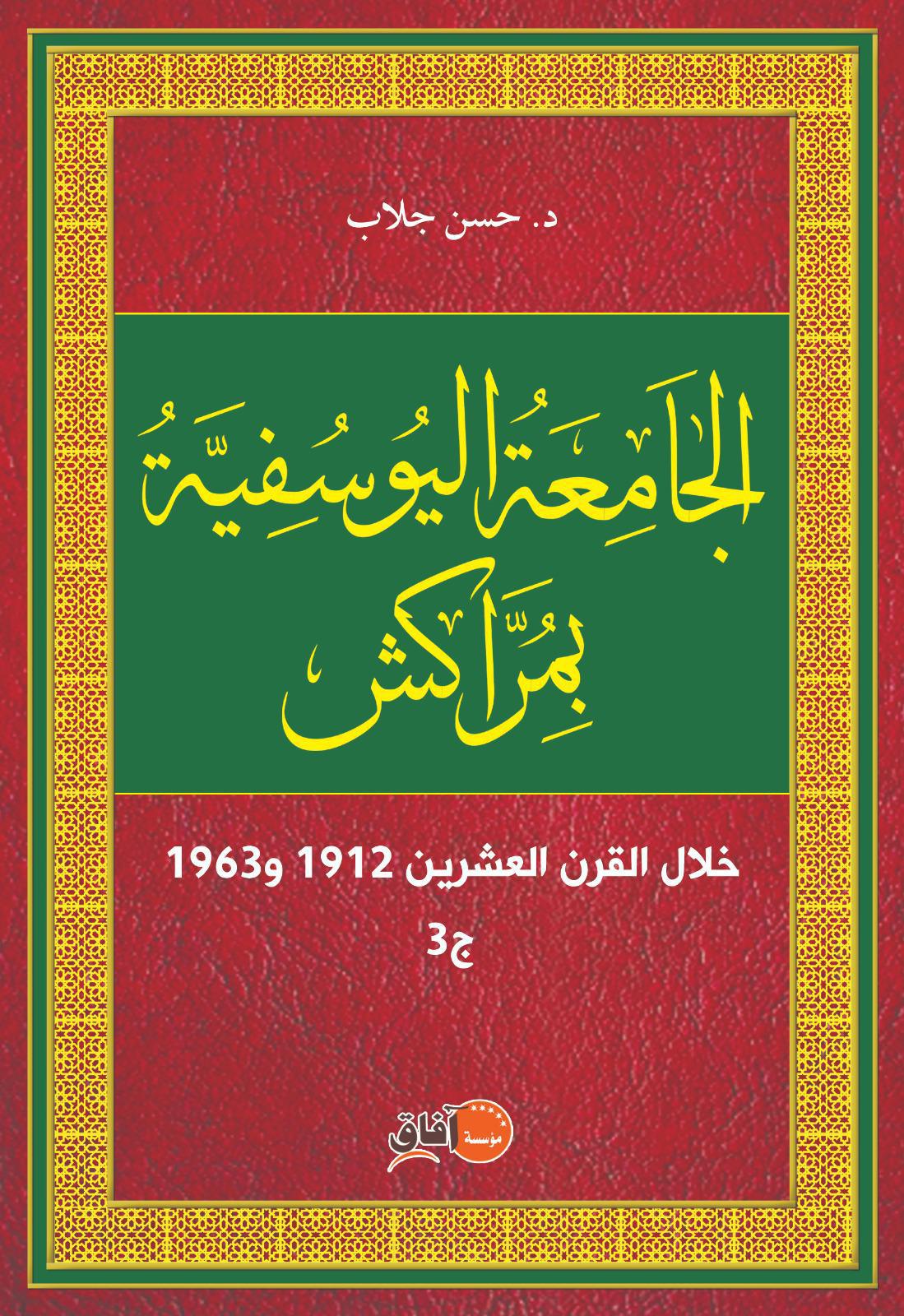 مؤسسة آفاق للنشر تصدر كتاب " الجامعة اليوسفية بمراكش" للدكتور حسن جلاب