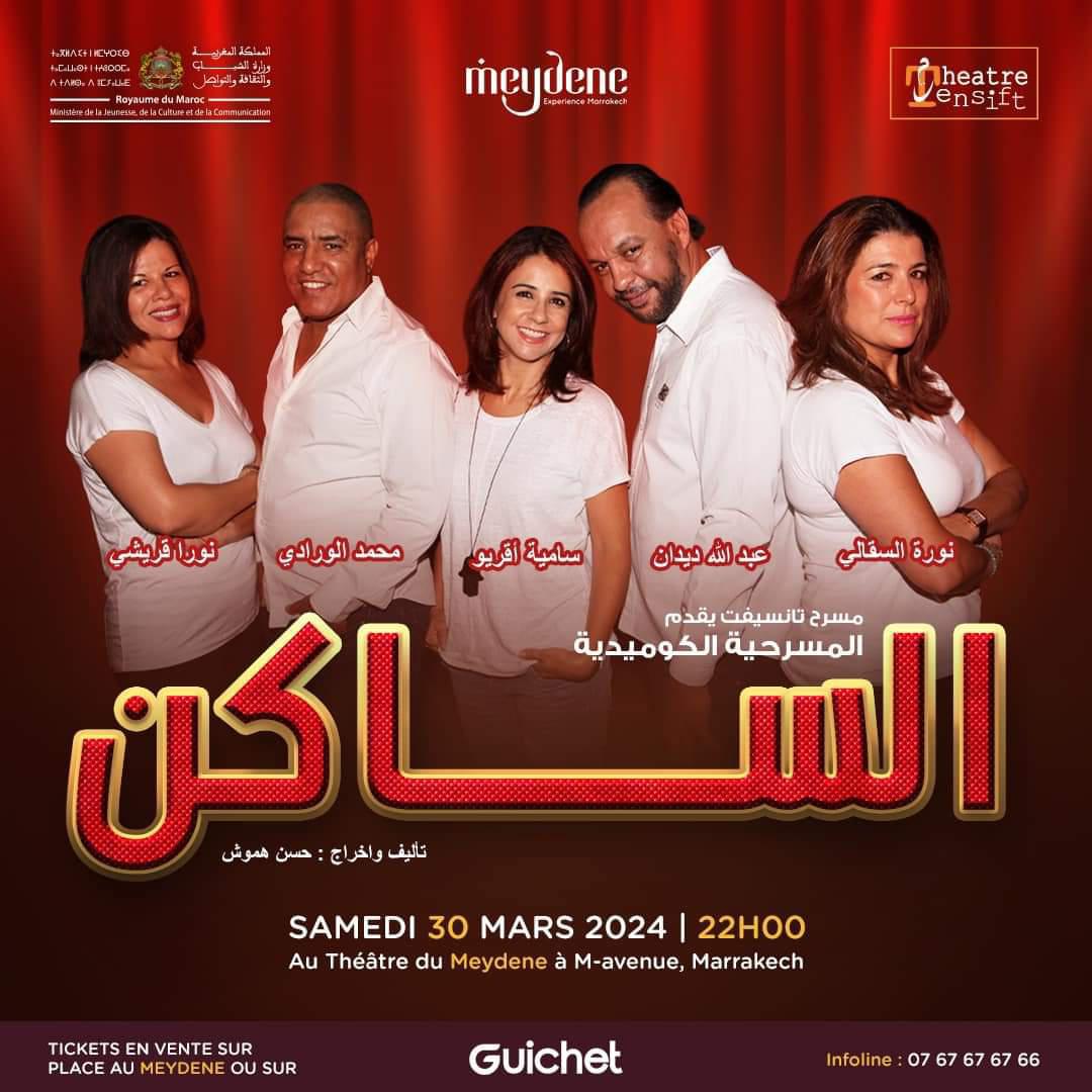 مسرحية الساكن لحسن هموش بمسرح ميدان بمراكش مسرحية الساكن لحسن هموش بمسرح ميدان بمراكش