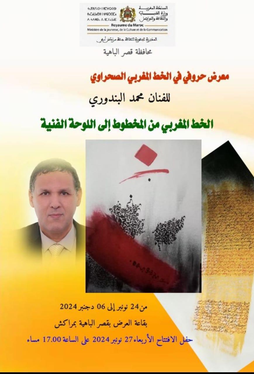 La première exposition sur l'artisanat maroc-saharien par Mohamed El Bendouri La première exposition sur l'artisanat maroc-saharien par Mohamed El Bendouri