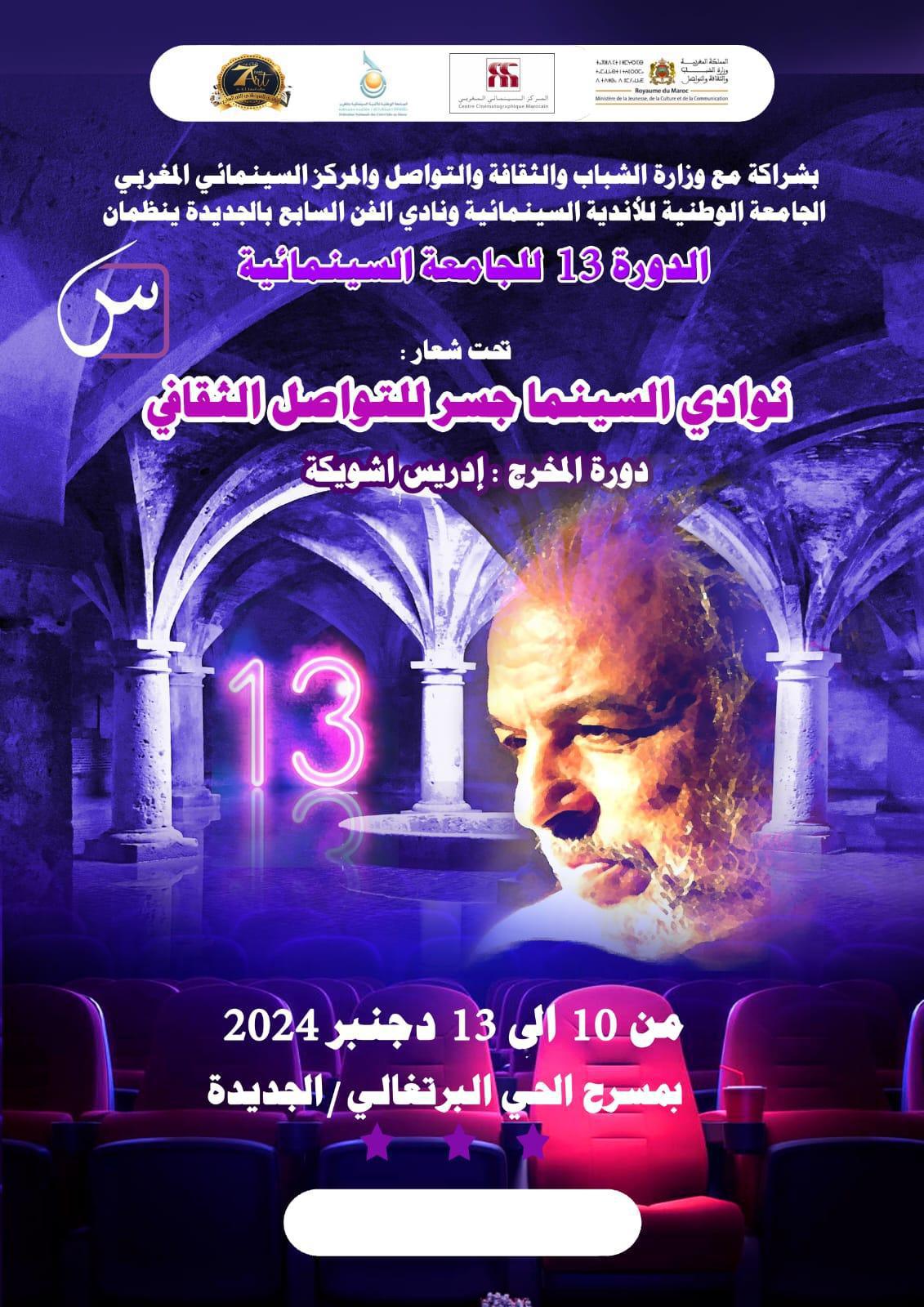 الدورة 13 للجامعة السينمائية بالجديدة تحت شعار "نوادي السينما جسر للتواصل الحاول   الدورة 13 للجامعة السينمائية بالجديدة تحت شعار "نوادي السينما جسر للتواصل الحاول