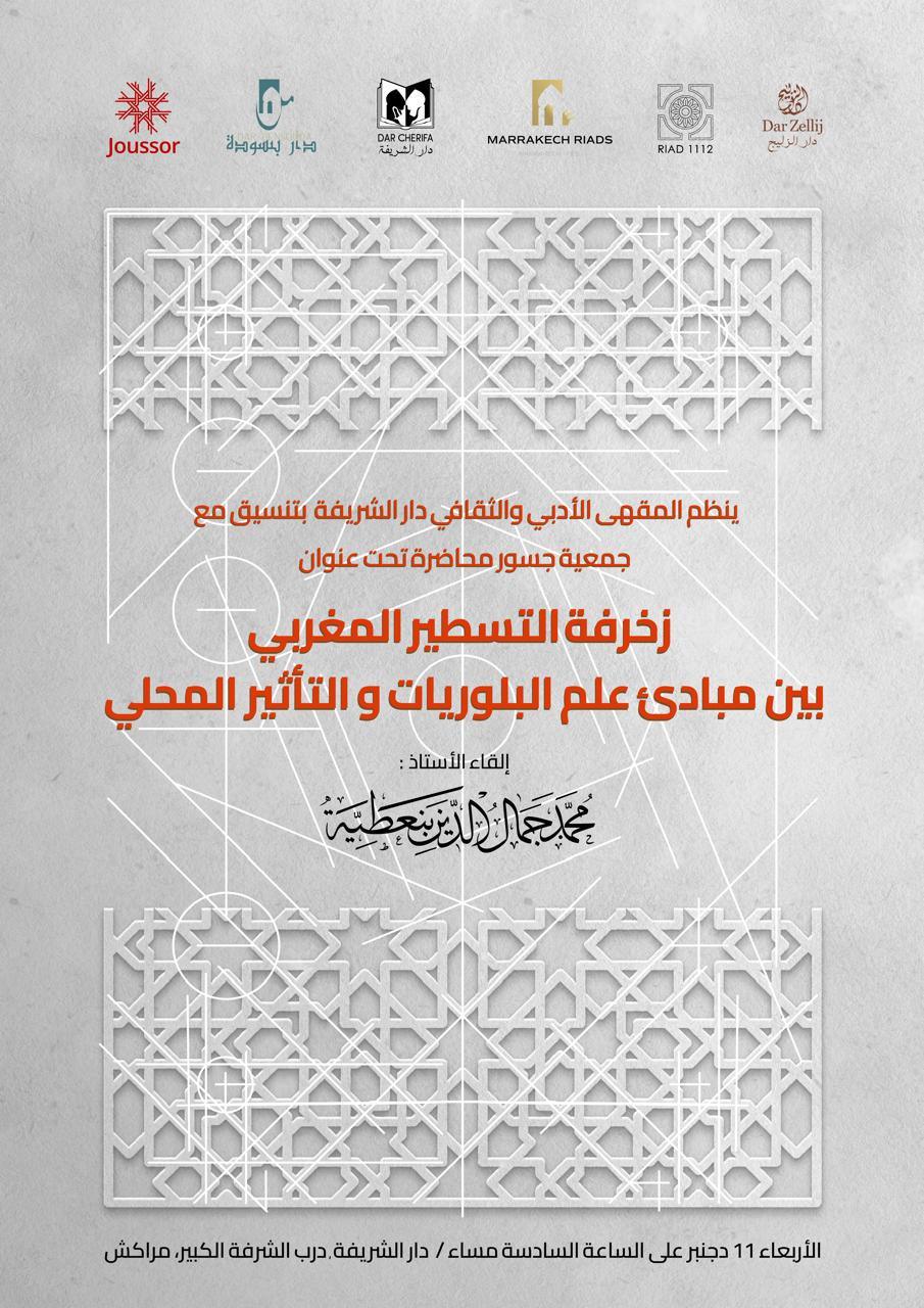 محاضرة بعنوان: " *الزخرفة المغربية بين مبادئ علم البلوريات والتأثير المحلي* "