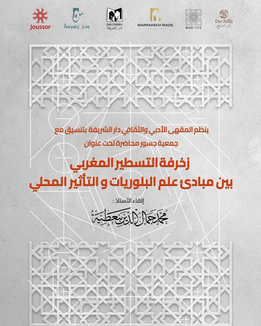 Conférence à Dar Cherifa "La décoration marocaine entre les principes de la cristallographie et l'influence locale" Conférence à Dar Cherifa "La décoration marocaine entre les principes de la cristallographie et l'influence locale"