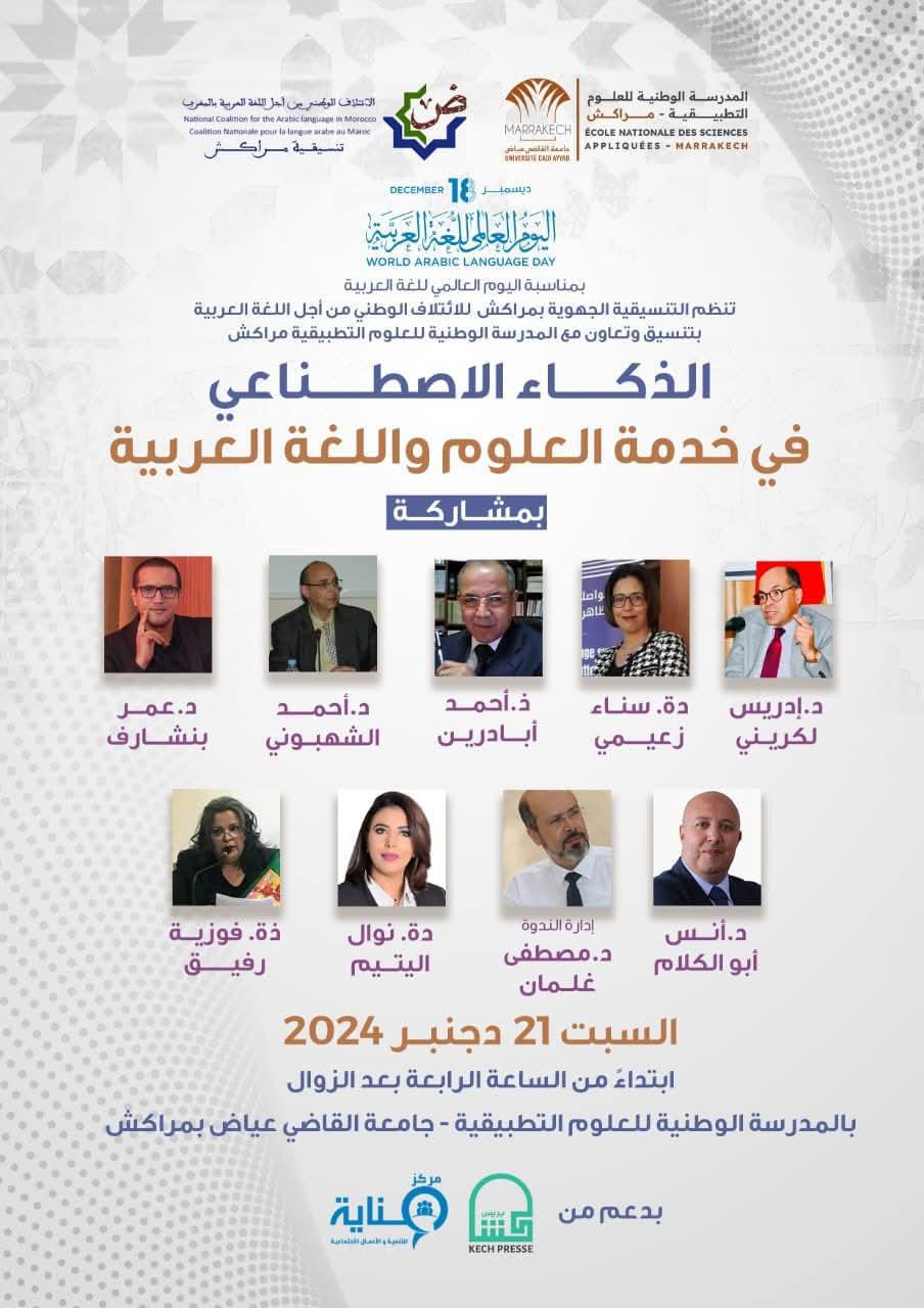 ندوة علمية بمراكش بمناسبة اليوم العالمي للغة العربية ا ندوة علمية بمراكش بمناسبة اليوم العالمي للغة العربية ا