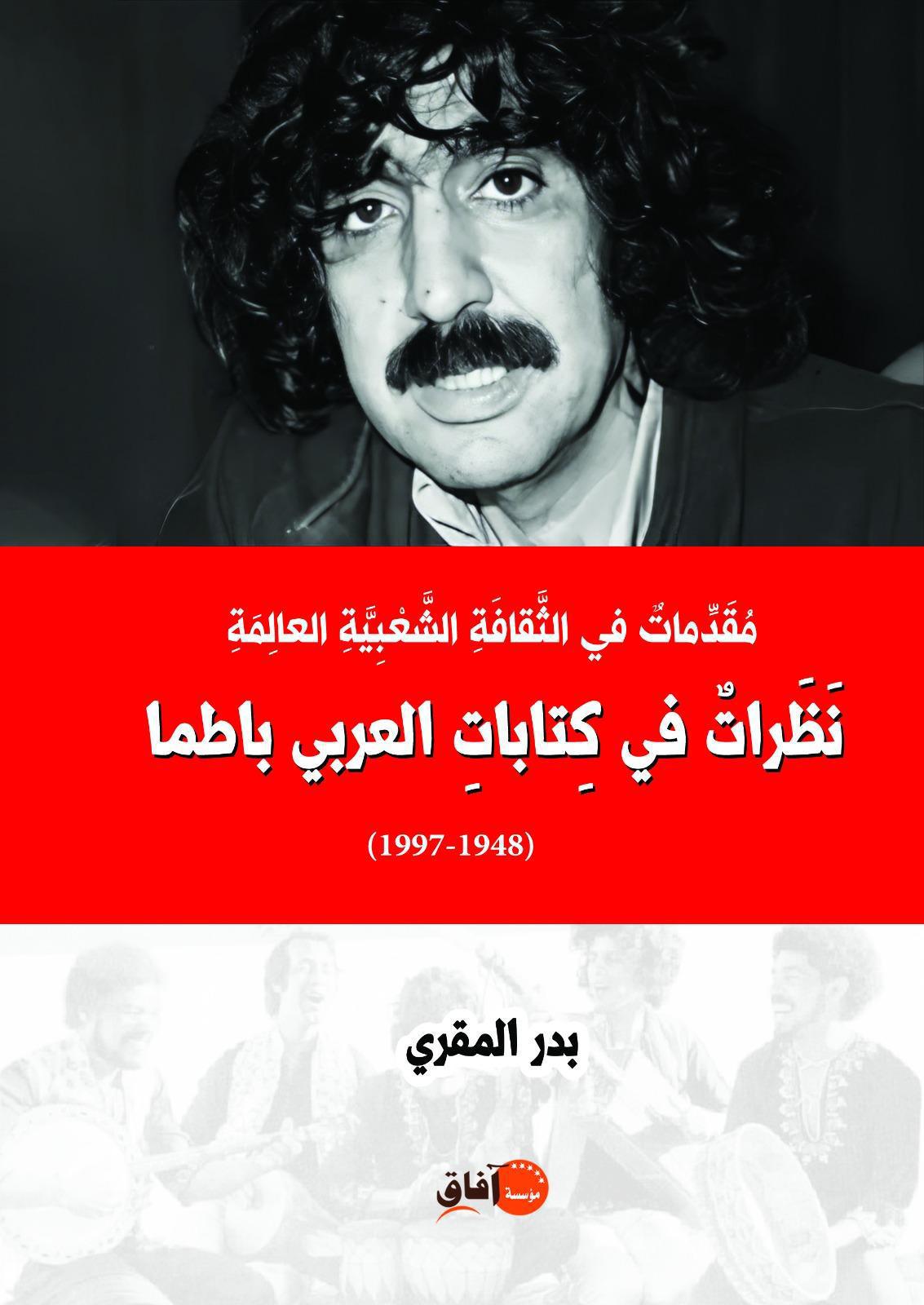 مؤسسة آفاق تصدر كتابا حول العربي باطما في الذكرى الثامنة والعشرين لرحيله مؤسسة آفاق تصدر كتابا حول العربي باطما في الذكرى الثامنة والعشرين لرحيله