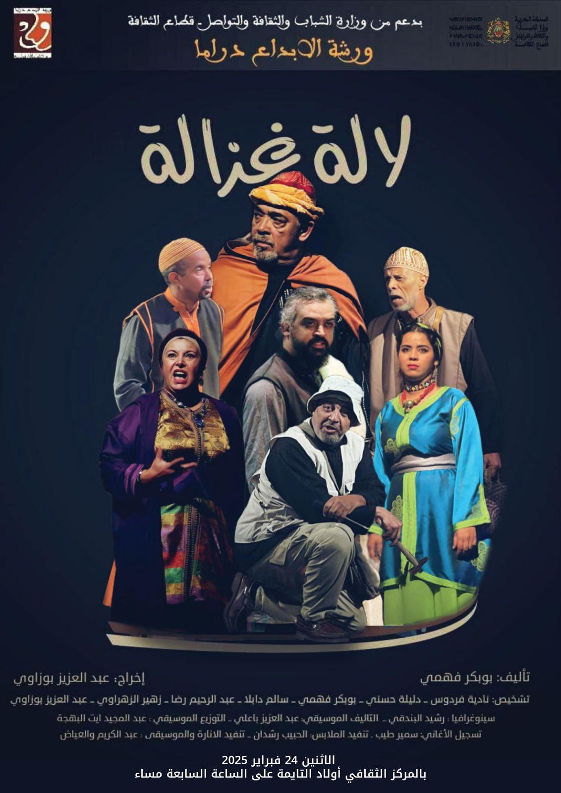 للا غزالة "جولة فنية مسرحية " لورشة الإبداع دراما للا غزالة "جولة فنية مسرحية " لورشة الإبداع دراما