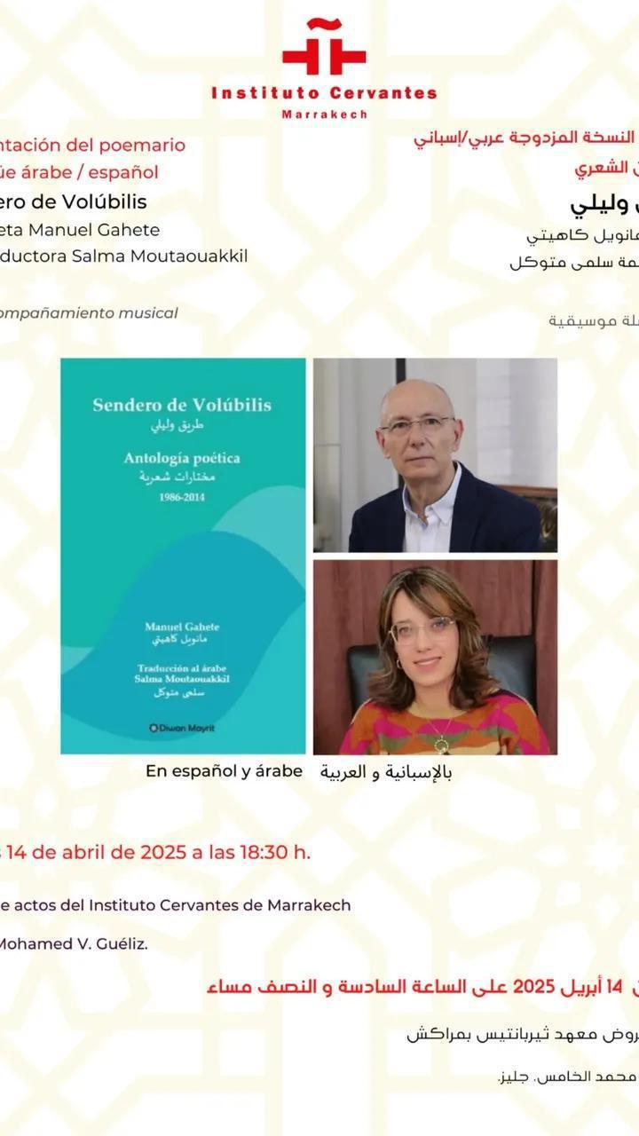 تقديم النسخة المزدوجة عربي/إسباني للديوان طريق وليلي تقديم النسخة المزدوجة عربي/إسباني للديوان طريق وليلي