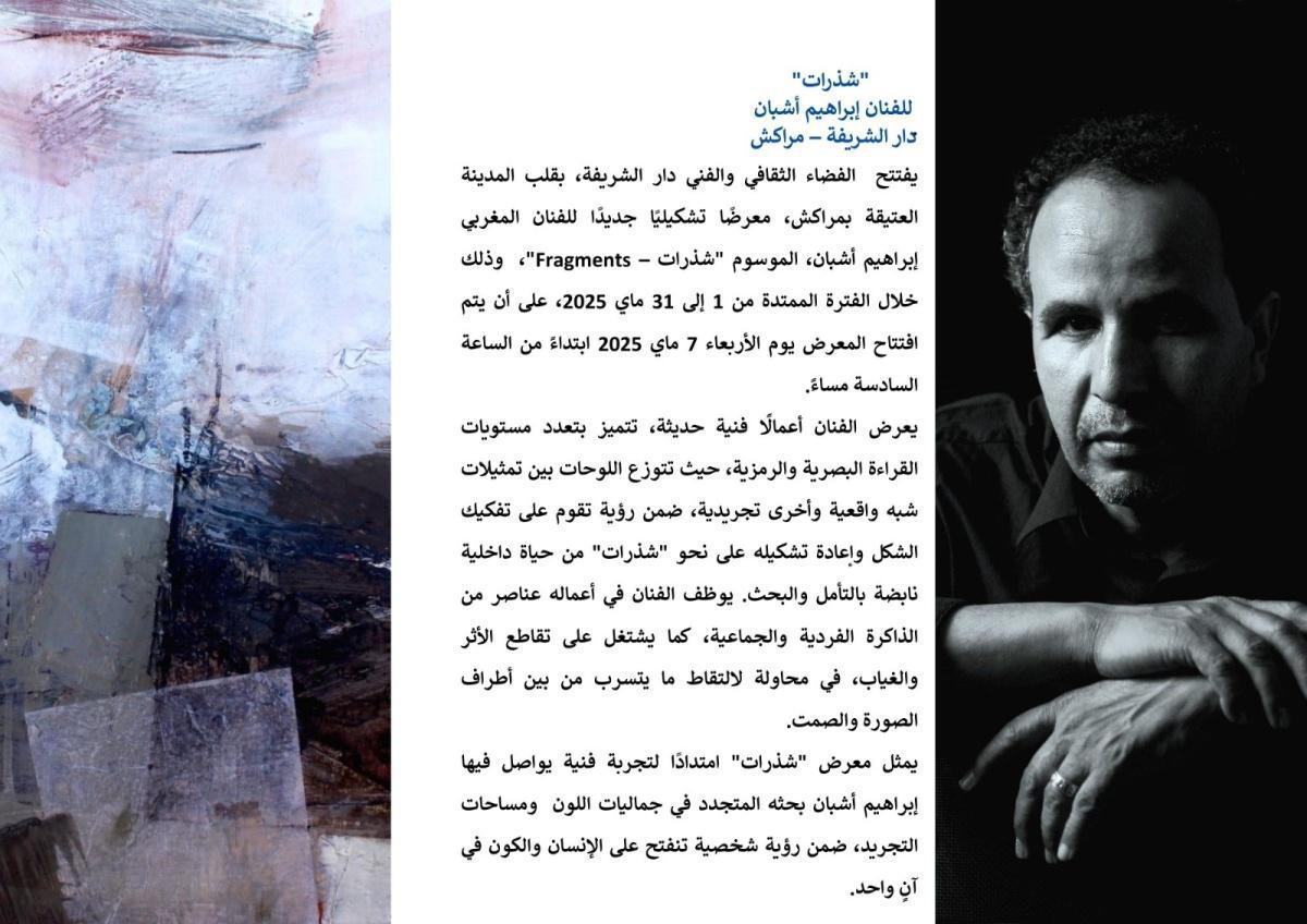 معرض شذرات إبراهيم أشبان بدار الشريفة معرض شذرات إبراهيم أشبان بدار الشريفة