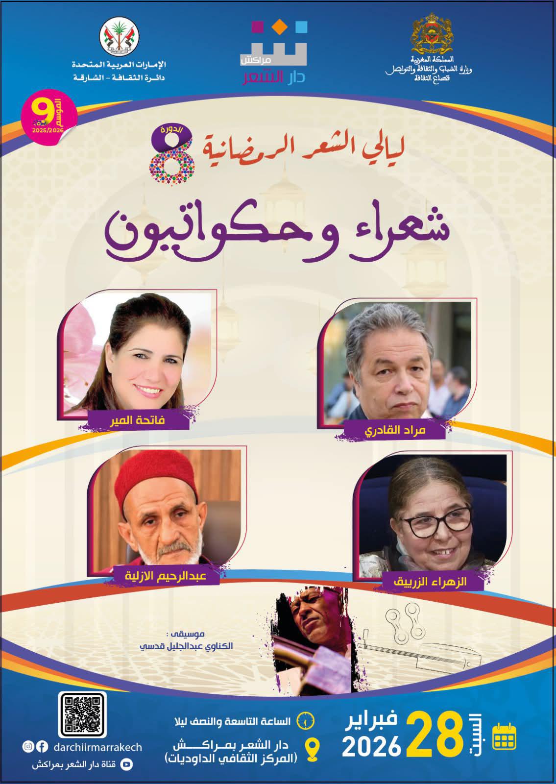 ضمن ليالي الشعر الرمضانية في دورتها الثامنة "شعراء وحكواتيون" لدار الشعر بمراكش تنثر فنون القول والأداء ضمن ليالي الشعر الرمضانية في دورتها الثامنة "شعراء وحكواتيون" لدار الشعر بمراكش تنثر فنون القول والأداء