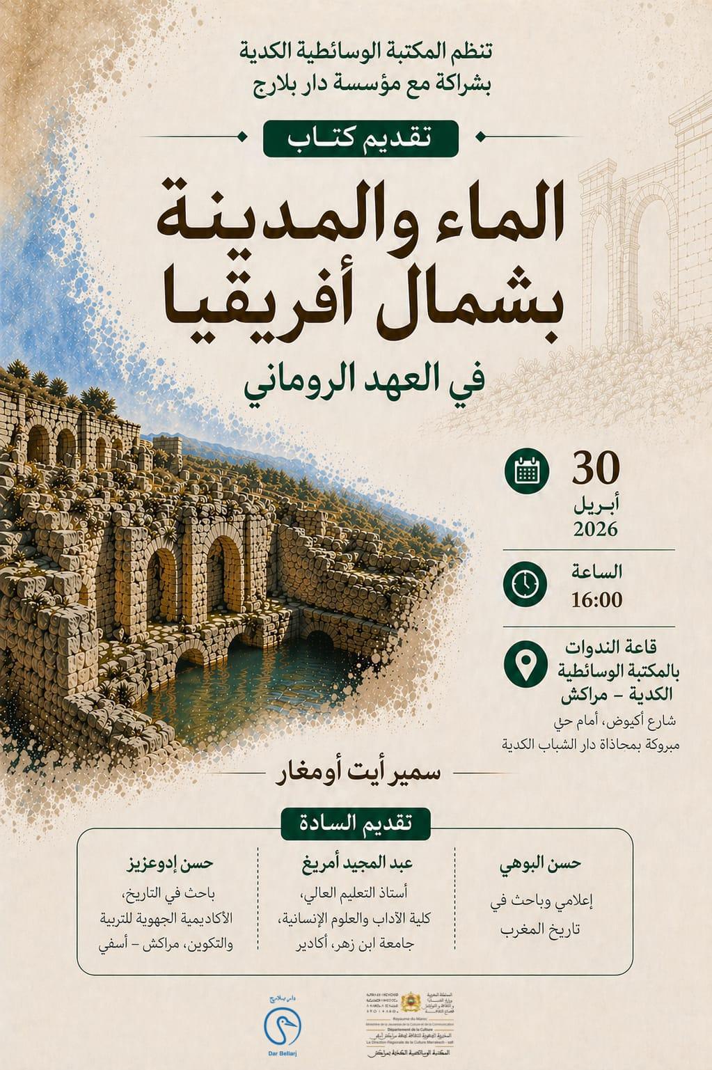 المكتبة الوسائطية الكدية بمراكش تحتفي بكتاب “الماء والمدينة بشمال إفريقيا في العهد الروماني” للدكتور سمير أيت أومغار المكتبة الوسائطية الكدية بمراكش تحتفي بكتاب “الماء والمدينة بشمال إفريقيا في العهد الروماني” للدكتور سمير أيت أومغار