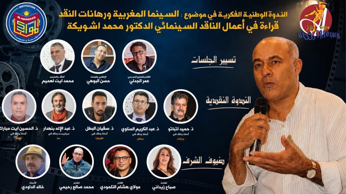  ندوة علمية وطنية في موضوع : “السينما المغربية ورهانات النقد” قراءة في أعمال الناقد السينمائي د. محمد اشويكة
