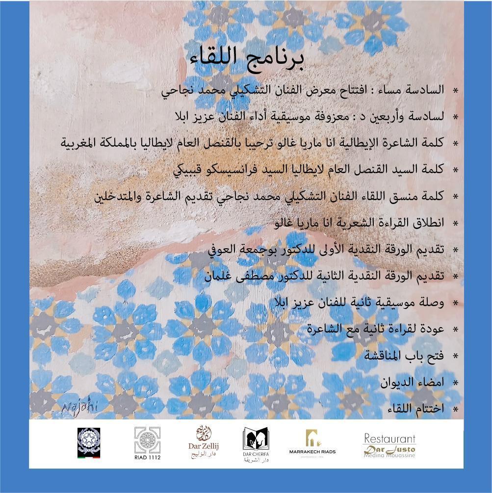 تقديم الديوان الشعري «أصوات المدينة» بمراكش للشاعرة الإيطالية آنا ماريا غالو في إطار برنامجه الثقافي والفني، يشهد رياض دار الشريفة