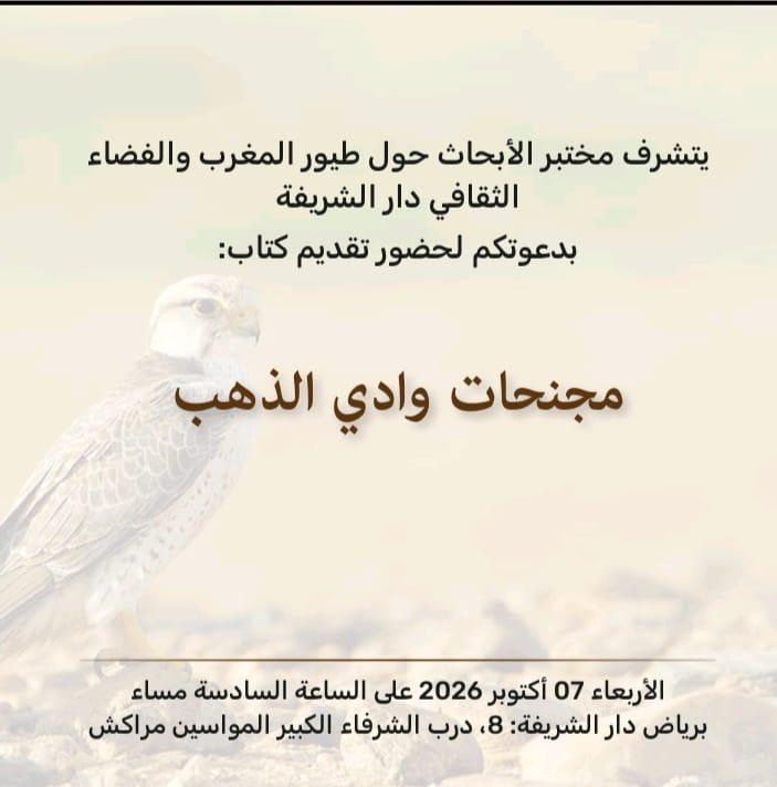 تقديم كتاب: " مجنحات وادي الذهب" بفضاء دار الشريفة بمراكش تقديم كتاب: " مجنحات وادي الذهب" بفضاء دار الشريفة بمراكش