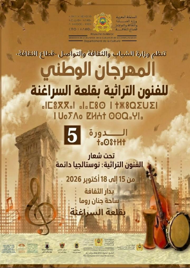 قلعة السراغنة تحتفي بتراثها الثقافي والفني في الدورة الخامسة للمهرجان الوطني للفنون التراثية قلعة السراغنة تحتفي بتراثها الثقافي والفني في الدورة الخامسة للمهرجان الوطني للفنون التراثية