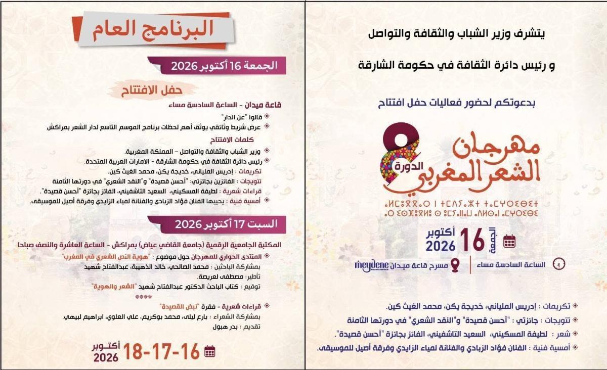 الدورة الثامنة لمهرجان "مراكش" للشعر المغربي دار الشعر بمراكش تكرم إدريس الملياني وخديجة يكن ومحمد الغيث كين الدورة الثامنة لمهرجان "مراكش" للشعر المغربي دار الشعر بمراكش تكرم إدريس الملياني وخديجة يكن ومحمد الغيث كين