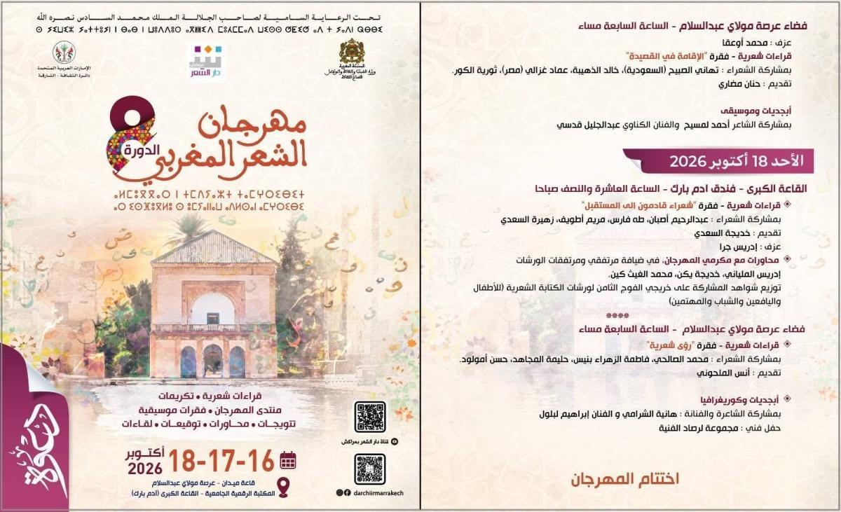 الدورة الثامنة لمهرجان "مراكش" للشعر المغربي دار الشعر بمراكش تكرم إدريس الملياني وخديجة يكن ومحمد الغيث كين الدورة الثامنة لمهرجان "مراكش" للشعر المغربي دار الشعر بمراكش تكرم إدريس الملياني وخديجة يكن ومحمد الغيث كين