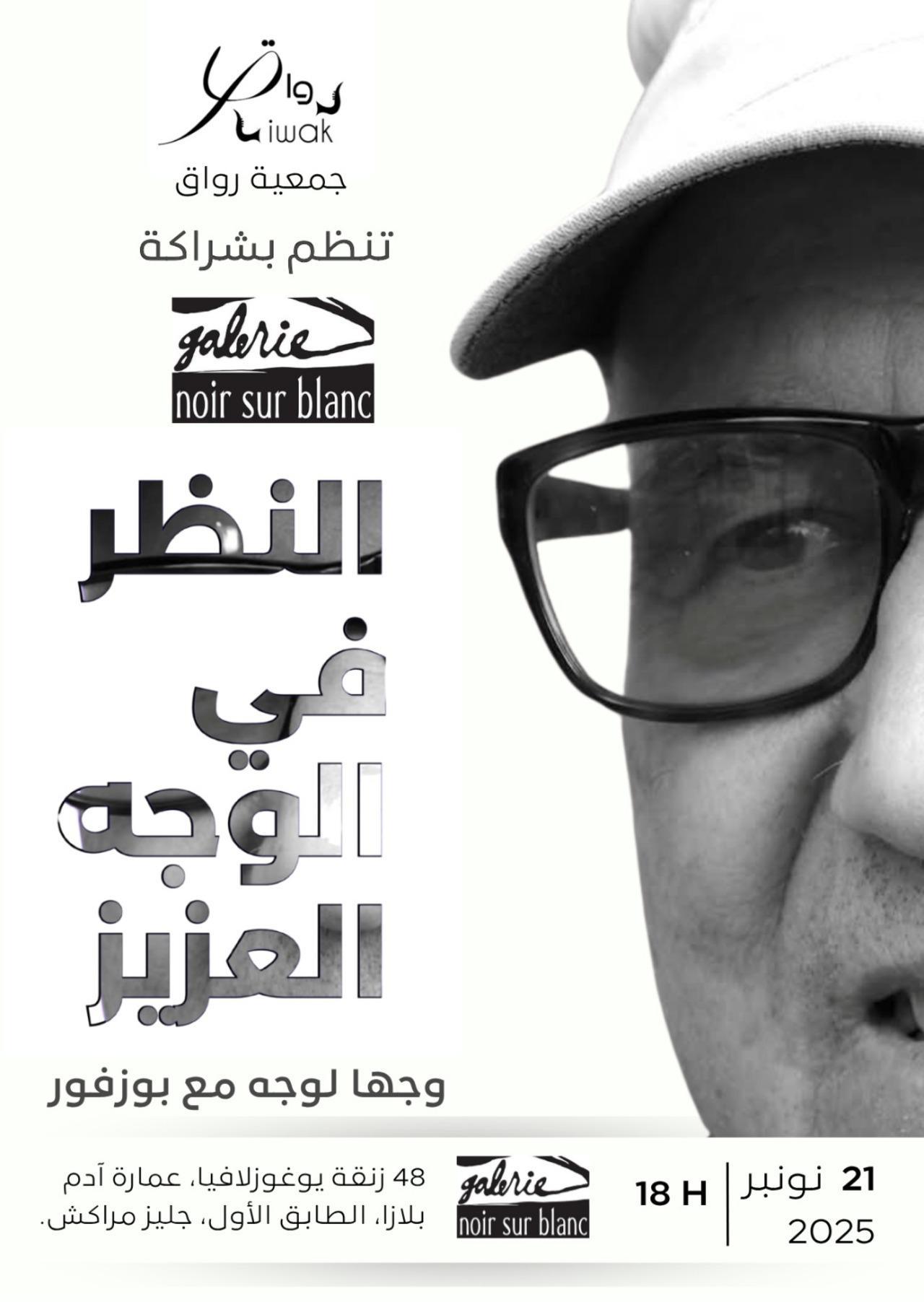 النظر في الوجه العزيز لأحمد بوزفور