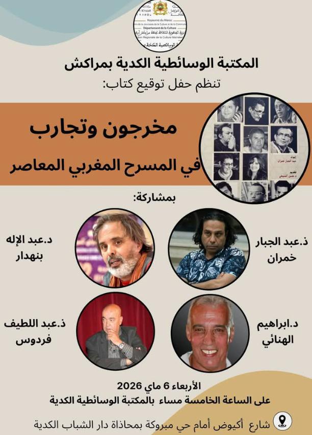 ("مخرجون وتجارب في المسرح المغربي المعاصر" على طاولة النقاش في المكتبة الوسائطية الكدية بمراكش)