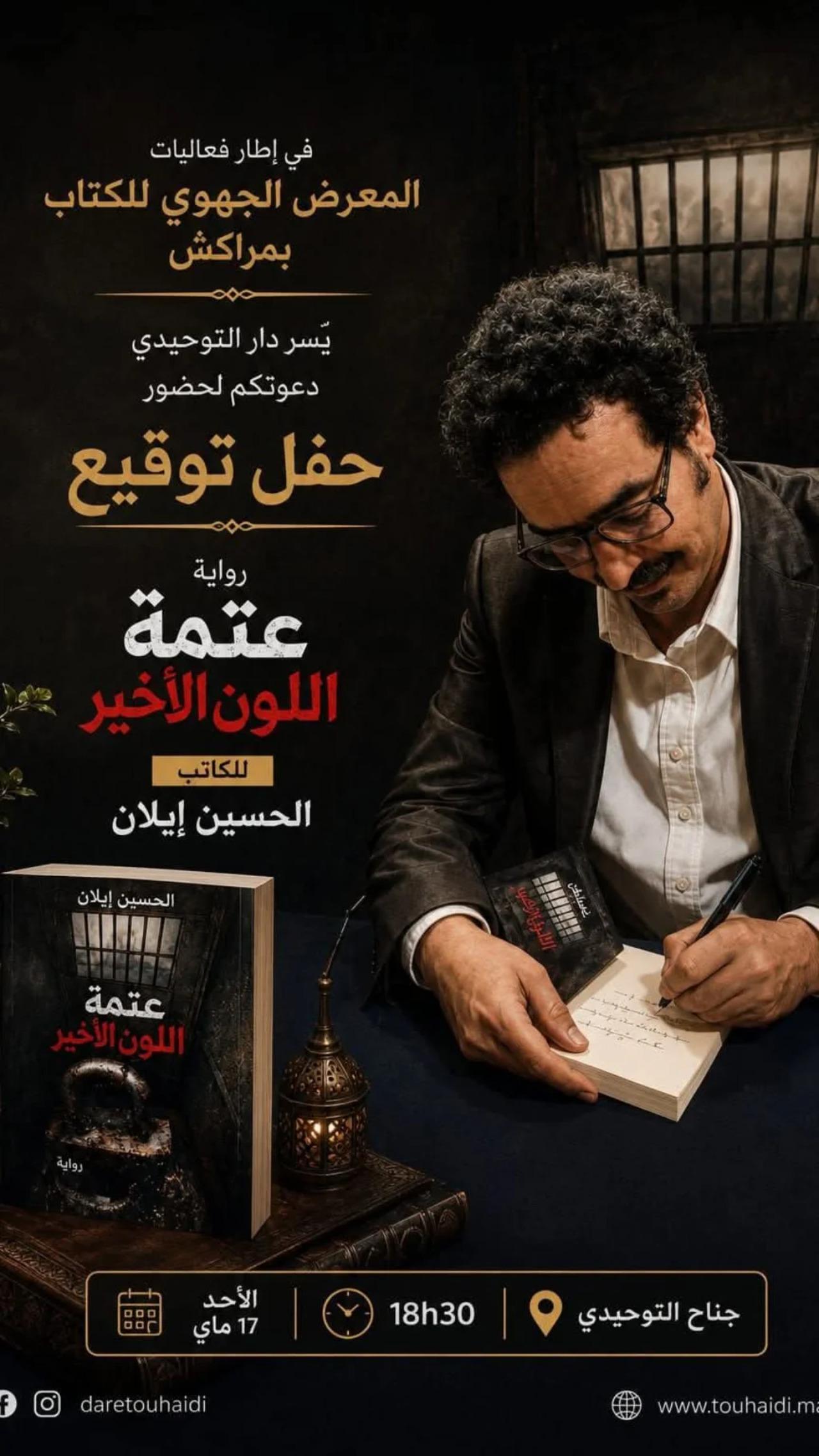 حفل توقيع رواية عتمة اللون الأخير للكاتب والفنان التشكيل الحسين أيلان ي