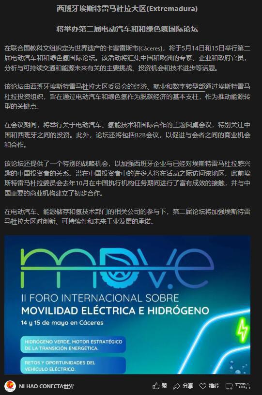 西班牙埃斯特雷马杜拉大区(Extremadura) 将举办第二届电动汽车和和绿色氢国际论坛