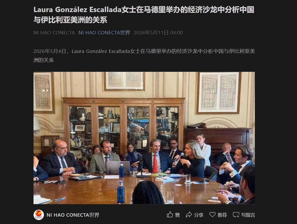 Laura González Escallada女士在马德里举办的经济沙龙中分析中国与伊比利亚美洲的关系 Laura González Escallada女士在马德里举办的经济沙龙中分析中国与伊比利亚美洲的关系