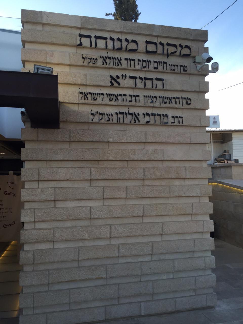 The Chida Rabbi Chaim Yosef David Azoulay חיד"א רב חיים יוסף דוד אזולאי