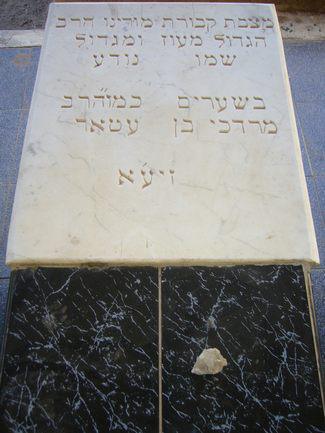 Rabbi Mordechai Benattar ‏רבי מרדכי בן עטר