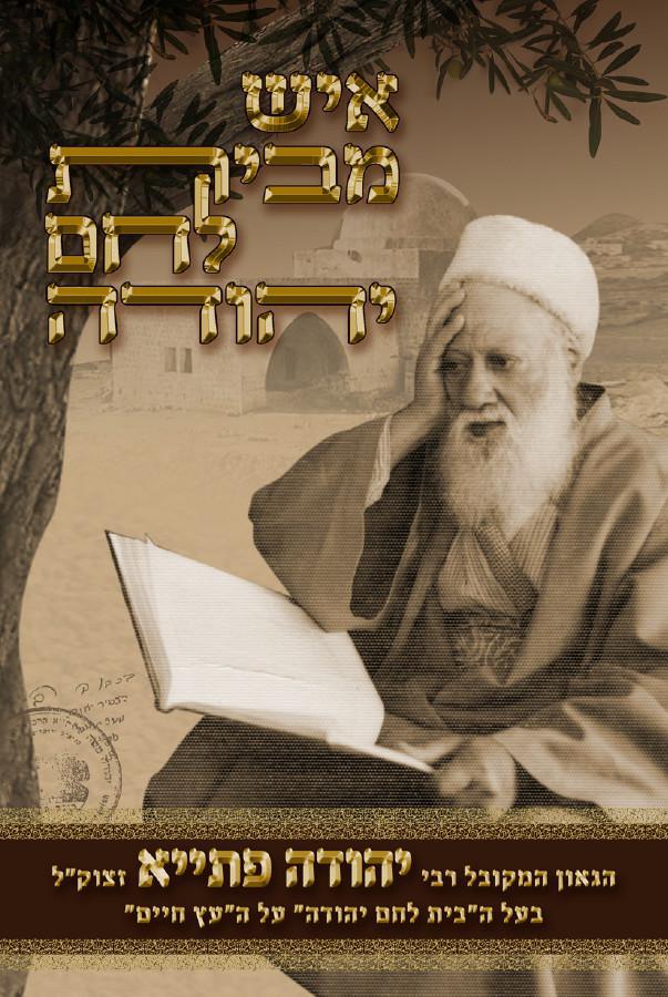 Rabbi Yehuda Petayah רבי יהודה פתיה 