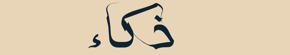 انغمس في قلب الثورة مع "ذكاء" انغمس في قلب الثورة مع "ذكاء"