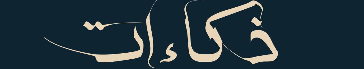 انغمس في قلب الثورة مع "ذكاءات" انغمس في قلب الثورة مع "ذكاءات"