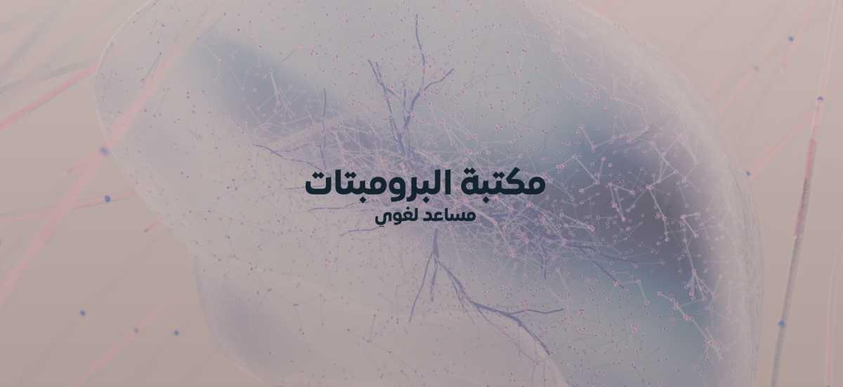 منصة "ذكاء" تطلق مكتبة برومبتات عربية