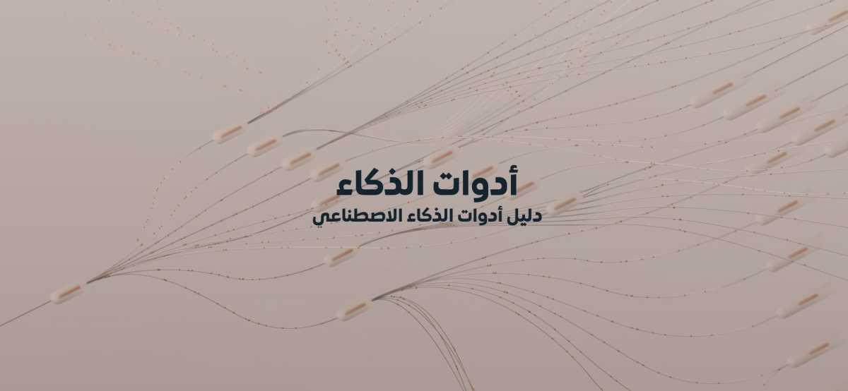 منصة "ذكاءات" تطلق دليلاً رقمياً عربياً لأدوات الذكاء الاصطناعي منصة "ذكاءات" تطلق دليلاً رقمياً عربياً لأدوات الذكاء الاصطناعي
