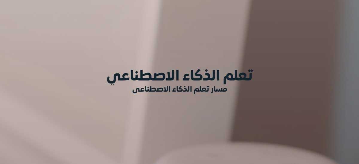 منصة "ذكاءات" تطلق مساراً تعليمياً منظماً لتعلّم الذكاء الاصطناعي بالعربية منصة "ذكاءات" تطلق مساراً تعليمياً منظماً لتعلّم الذكاء الاصطناعي بالعربية