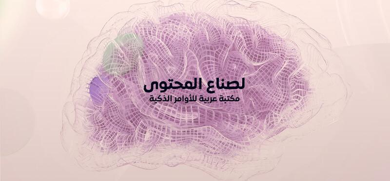 «ذكاء» تطلق مكتبة عربية للأوامر الذكية لخدمة الصحافة وصناعة المحتوى