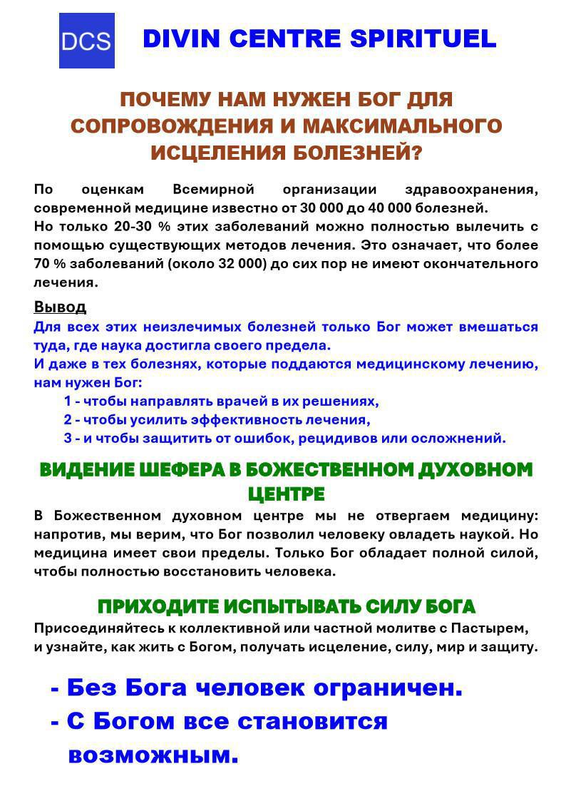 ПОЧЕМУ НАМ НУЖЕН БОГ, ЧТОБЫ ЛЕЧИТЬ БОЛЕЗНИ?