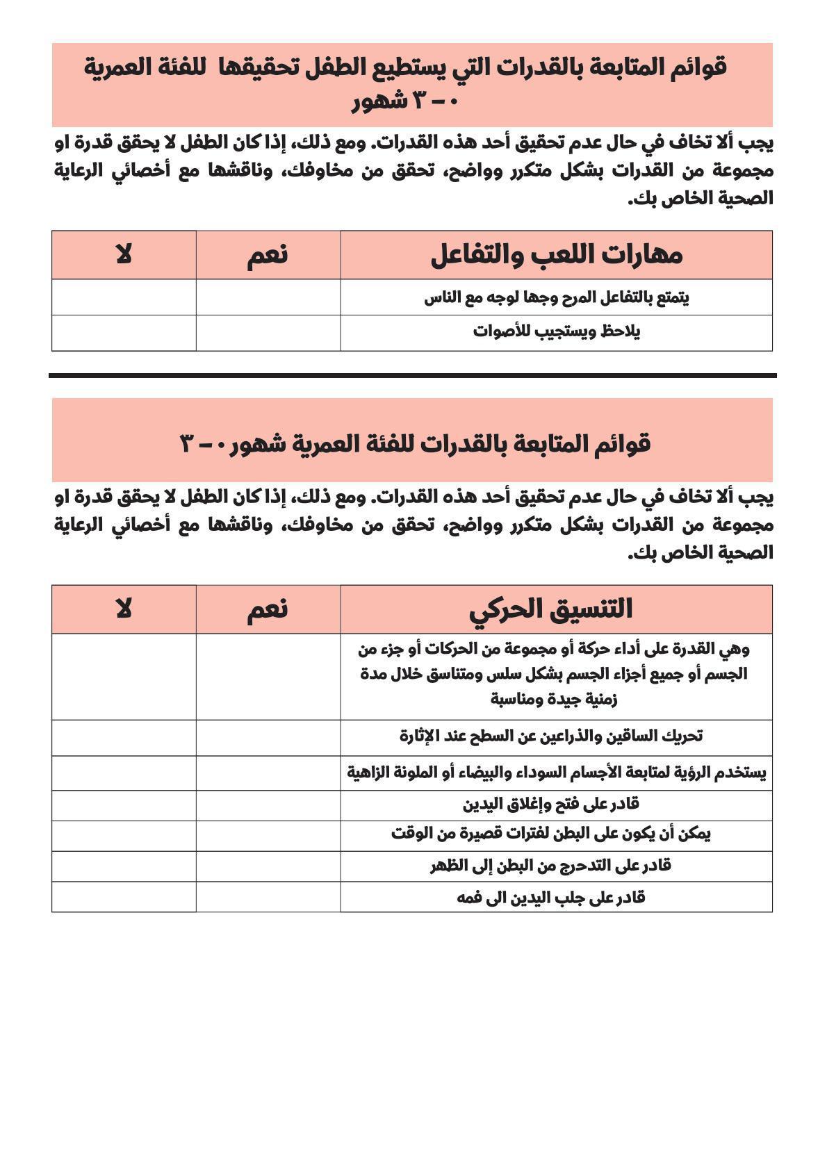 قوائم متابعة من الولادة وحتى الخمس سنوات